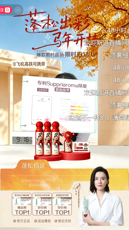 douyin_Spes诗裴丝干发喷雾直播间_20261009_091727.png