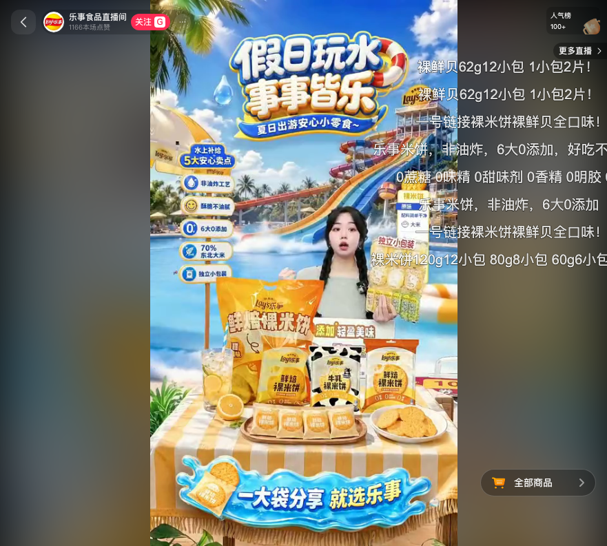 douyin_乐事食品直播间_20260728_153203.png