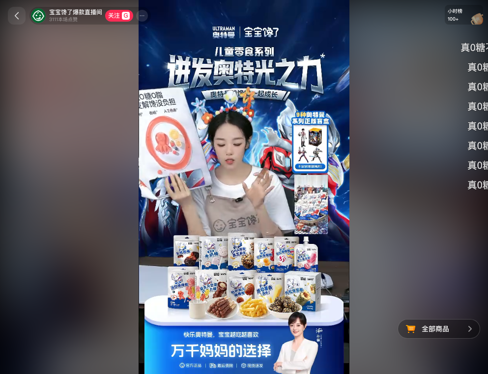 douyin_宝宝馋了爆款直播间_20260728_214659.png