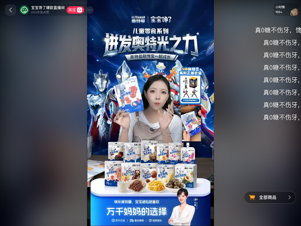 douyin_宝宝馋了爆款直播间_20260729_084828.png