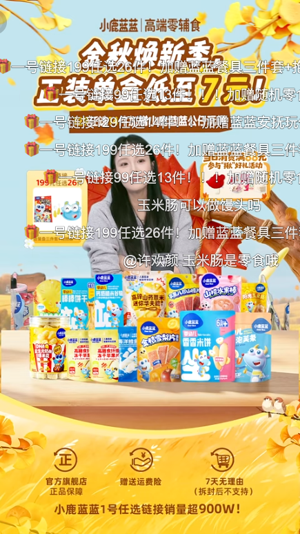douyin_小鹿蓝蓝任选零辅食直播间_20261008_101248.png