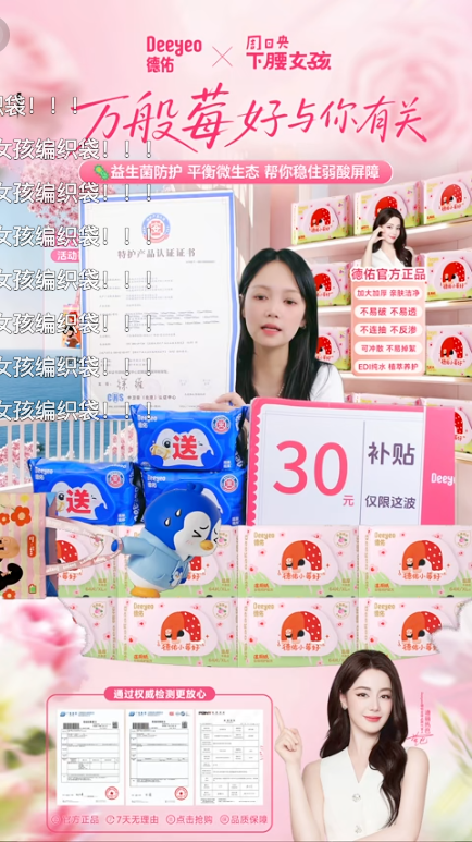 douyin_德佑官方小莓好湿厕纸直播间_20261008_081644.png