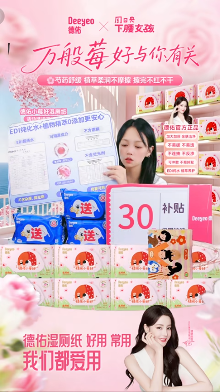 douyin_德佑官方小莓好湿厕纸直播间_20261008_085417.png