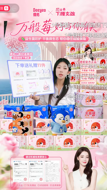 douyin_德佑官方小莓好湿厕纸直播间_20261009_084544.png