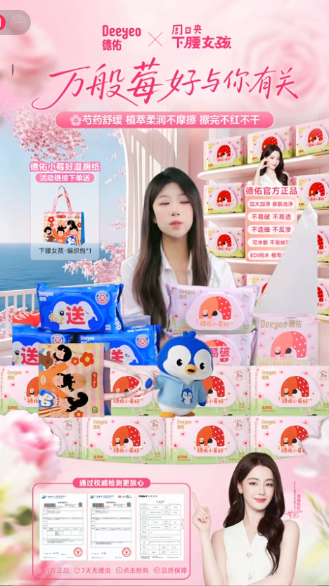 douyin_德佑官方小莓好湿厕纸直播间_20261010_081516.png