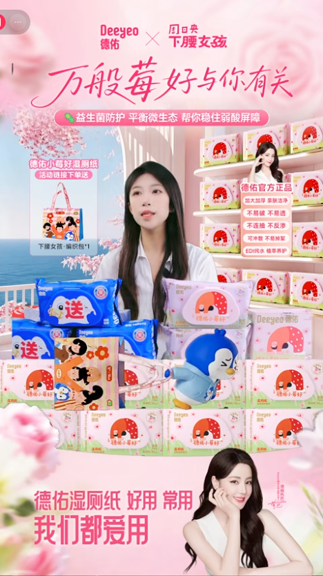 douyin_德佑官方小莓好湿厕纸直播间_20261010_085002.png