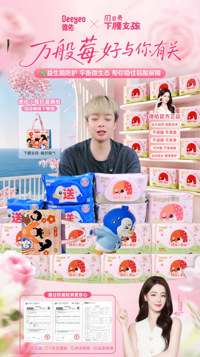 douyin_德佑官方小莓好湿厕纸直播间_20261011_014348.png