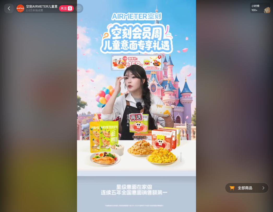 douyin_空刻AIRMETER儿童意面_20260728_160142.png