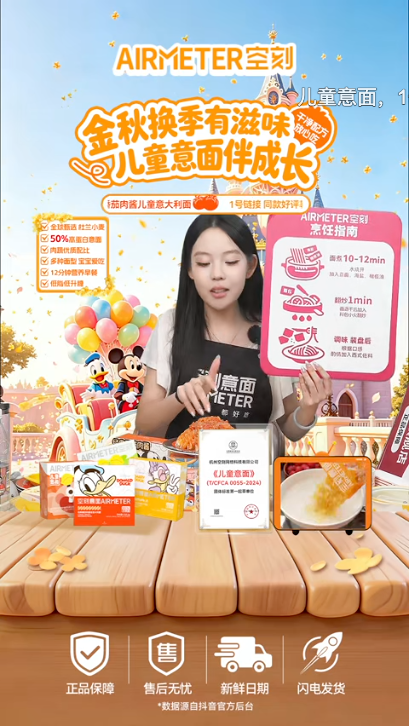 douyin_空刻AIRMETER儿童意面_20261011_000610.png