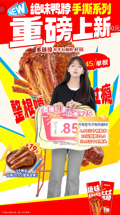 douyin_绝味鸭脖_20261009_085127.png