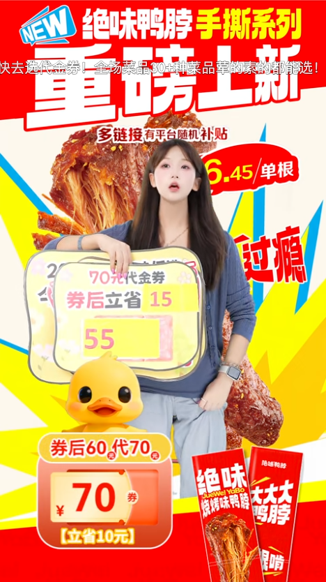 douyin_绝味鸭脖_20261010_101112.png