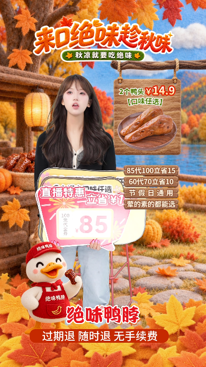 douyin_绝味鸭脖_20261011_114412.png