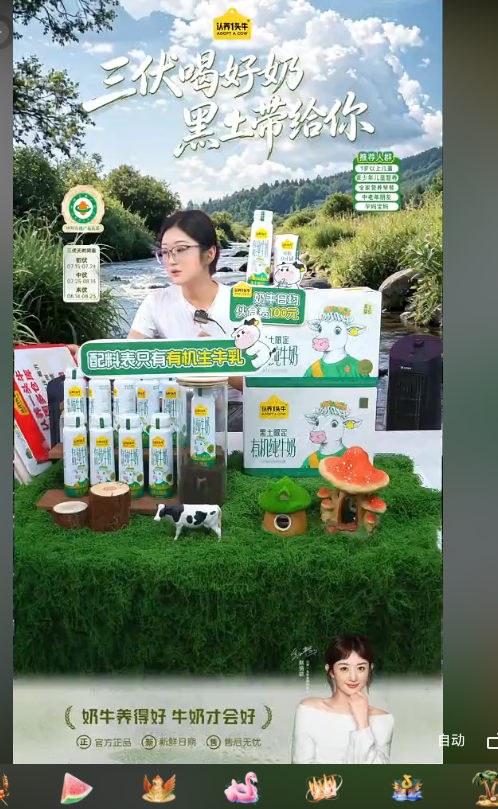 douyin_认养一头牛官方有机牛奶直播间_20260727_151514.png
