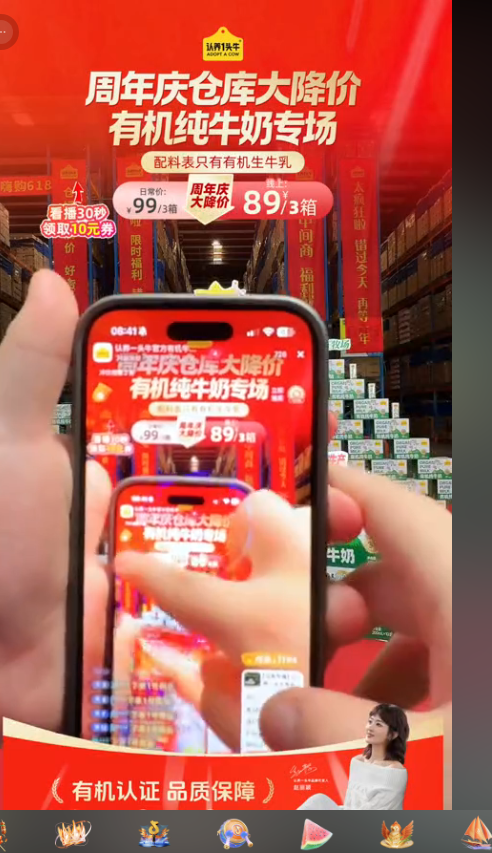 douyin_认养一头牛官方有机牛奶直播间_20260728_084126.png