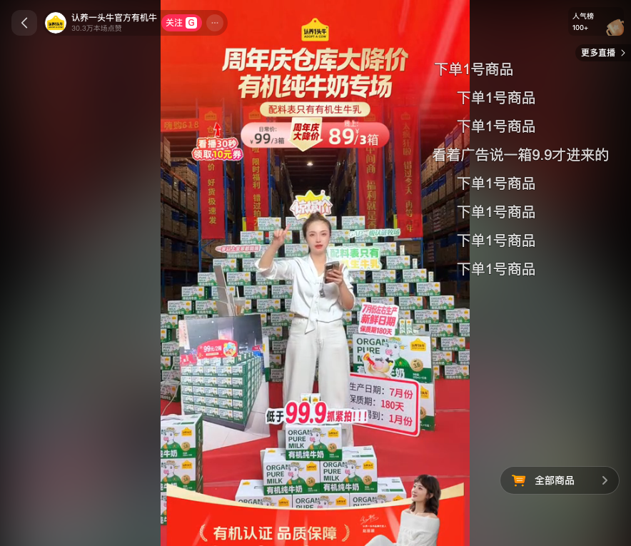 douyin_认养一头牛官方有机牛奶直播间_20260728_212528.png