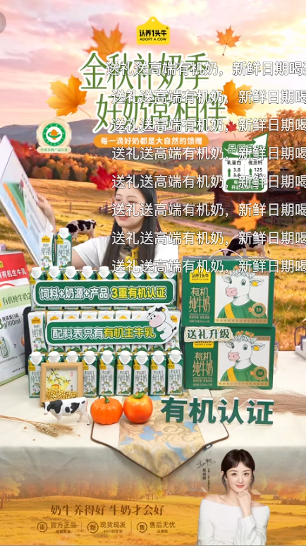 douyin_认养一头牛官方有机牛奶直播间_20261008_081546.png