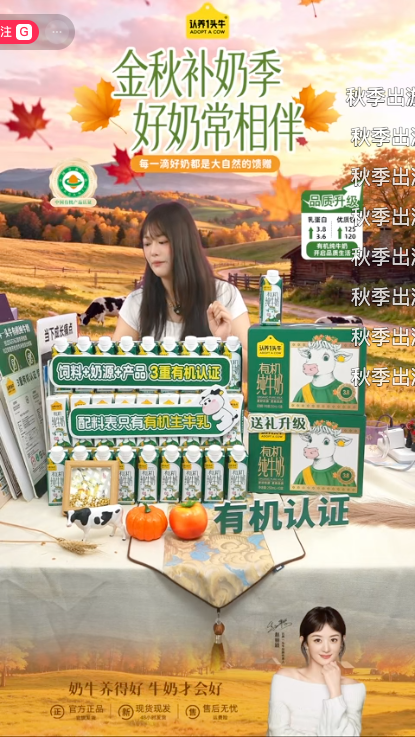 douyin_认养一头牛官方有机牛奶直播间_20261009_084438.png