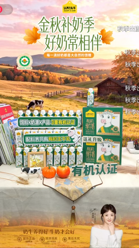 douyin_认养一头牛官方有机牛奶直播间_20261010_084856.png