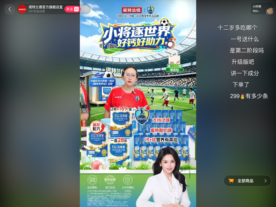 douyin_诺特兰德官方旗舰店直播间_20260729_090043.png