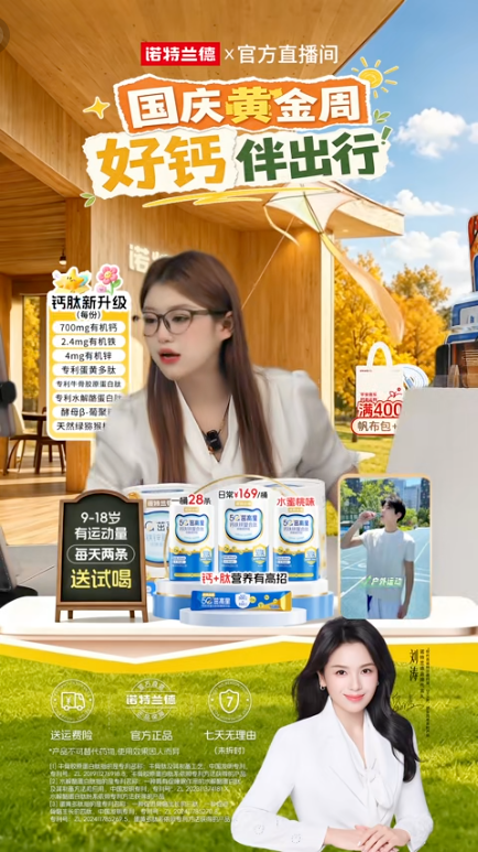 douyin_诺特兰德官方旗舰店直播间_20261008_082538.png