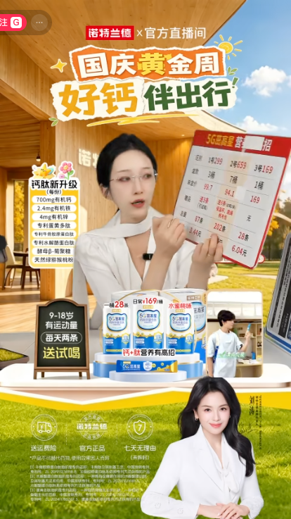 douyin_诺特兰德官方旗舰店直播间_20261009_085446.png