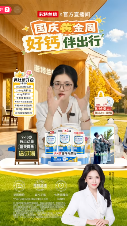douyin_诺特兰德官方旗舰店直播间_20261009_093738.png