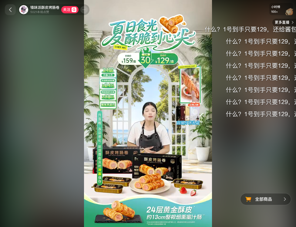 douyin_锋味派酥皮烤肠卷_20260728_161533.png