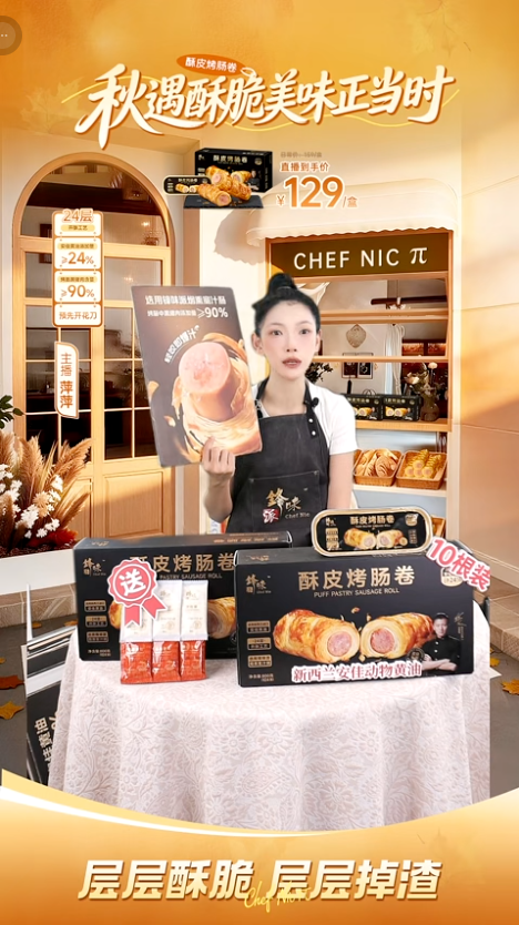 douyin_锋味派酥皮烤肠卷_20261010_150159.png
