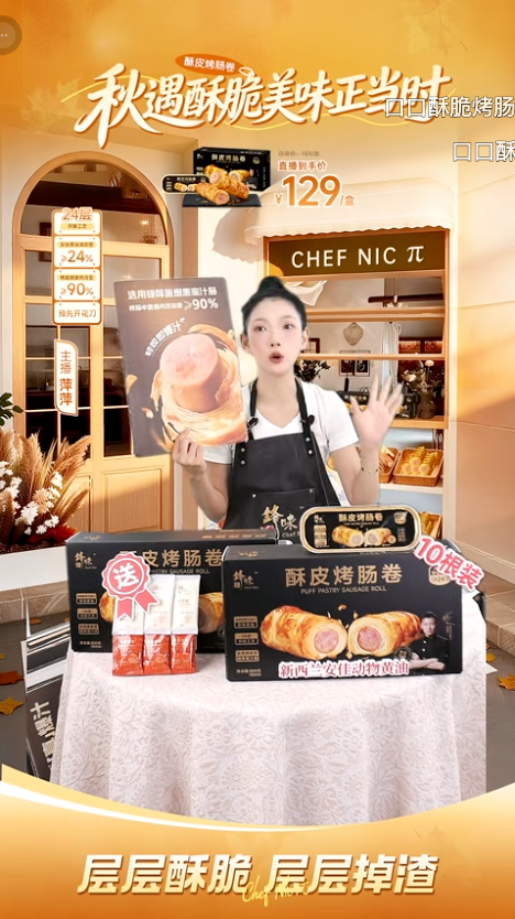 douyin_锋味派酥皮烤肠卷_20261010_154322.png